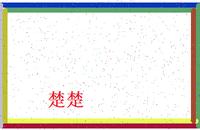 「楚楚」姓名分数67分-楚楚名字评分解析-第4张图片