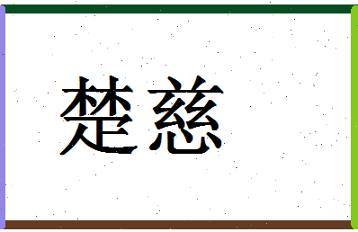 「楚慈」姓名分数62分-楚慈名字评分解析-第1张图片