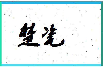 「楚瓷」姓名分数86分-楚瓷名字评分解析-第1张图片