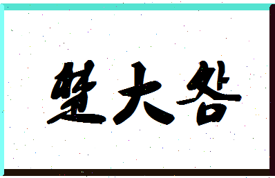 「楚大明」姓名分数86分-楚大明名字评分解析