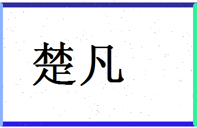 「楚凡」姓名分数83分-楚凡名字评分解析