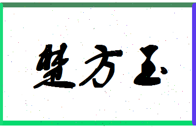 「楚方玉」姓名分数77分-楚方玉名字评分解析-第1张图片