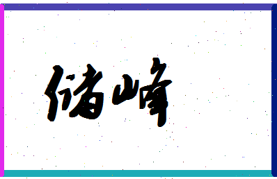 「储峰」姓名分数62分-储峰名字评分解析-第1张图片