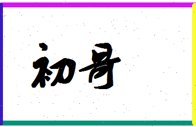 「初哥」姓名分数78分-初哥名字评分解析