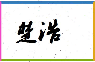 「楚浩」姓名分数86分-楚浩名字评分解析