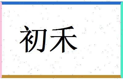 「初禾」姓名分数83分-初禾名字评分解析