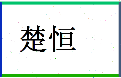 「楚恒」姓名分数94分-楚恒名字评分解析-第1张图片