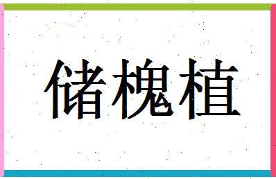 「储槐植」姓名分数83分-储槐植名字评分解析