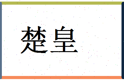 「楚皇」姓名分数61分-楚皇名字评分解析-第1张图片