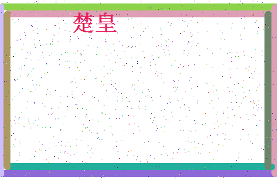 「楚皇」姓名分数61分-楚皇名字评分解析-第4张图片