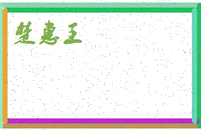 「楚惠王」姓名分数98分-楚惠王名字评分解析-第3张图片