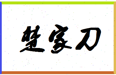 「楚家刀」姓名分数96分-楚家刀名字评分解析-第1张图片