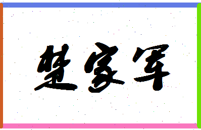 「楚家军」姓名分数75分-楚家军名字评分解析-第1张图片