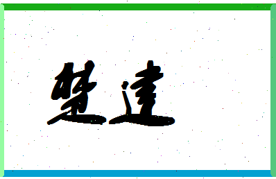 「楚建」姓名分数61分-楚建名字评分解析-第1张图片