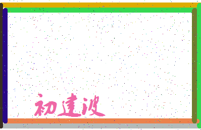 「初建波」姓名分数73分-初建波名字评分解析-第3张图片