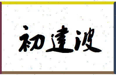 「初建波」姓名分数73分-初建波名字评分解析-第1张图片