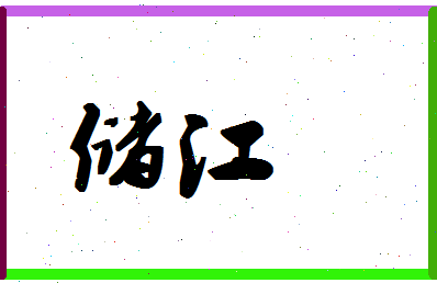 「储江」姓名分数80分-储江名字评分解析-第1张图片