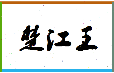 「楚江王」姓名分数82分-楚江王名字评分解析