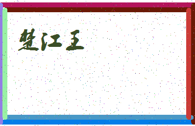 「楚江王」姓名分数82分-楚江王名字评分解析-第3张图片