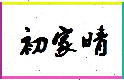 「初家晴」姓名分数80分-初家晴名字评分解析-第1张图片