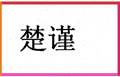 「楚谨」姓名分数80分-楚谨名字评分解析-第1张图片