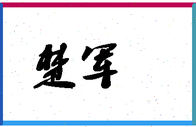 「楚军」姓名分数61分-楚军名字评分解析