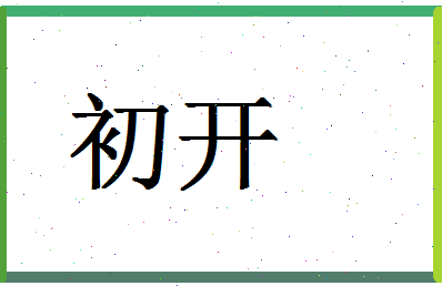 「初开」姓名分数64分-初开名字评分解析