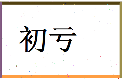 「初亏」姓名分数80分-初亏名字评分解析