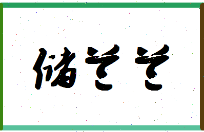 「储兰兰」姓名分数83分-储兰兰名字评分解析