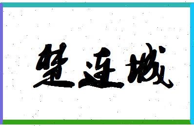 「楚连城」姓名分数82分-楚连城名字评分解析