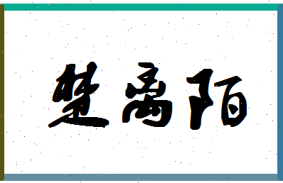 「楚离陌」姓名分数93分-楚离陌名字评分解析-第1张图片