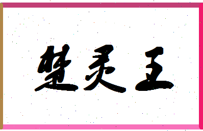 「楚灵王」姓名分数85分-楚灵王名字评分解析