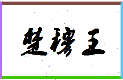 「楚穆王」姓名分数82分-楚穆王名字评分解析