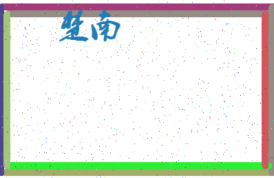 「楚南」姓名分数61分-楚南名字评分解析-第3张图片