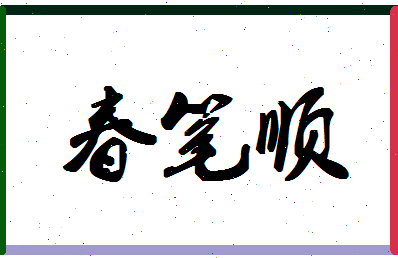 「春笔顺」姓名分数96分-春笔顺名字评分解析