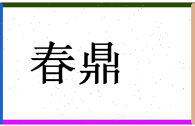 「春鼎」姓名分数59分-春鼎名字评分解析