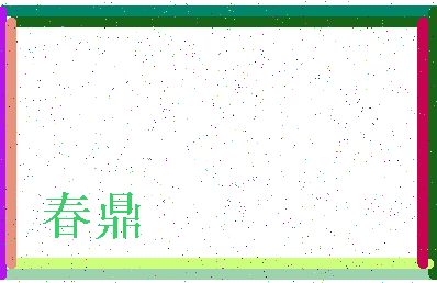 「春鼎」姓名分数59分-春鼎名字评分解析-第3张图片