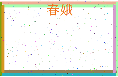 「春娥」姓名分数67分-春娥名字评分解析-第4张图片