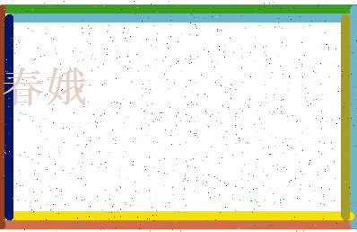 「春娥」姓名分数67分-春娥名字评分解析-第3张图片