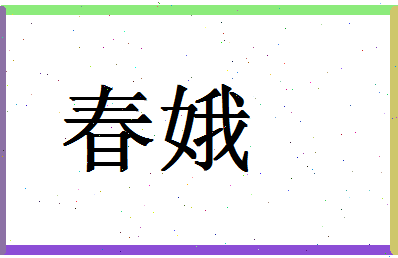 「春娥」姓名分数67分-春娥名字评分解析-第1张图片