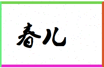 「春儿」姓名分数70分-春儿名字评分解析