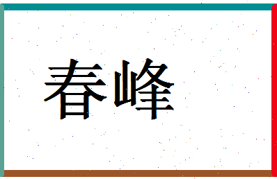 「春峰」姓名分数67分-春峰名字评分解析-第1张图片