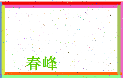 「春峰」姓名分数67分-春峰名字评分解析-第4张图片