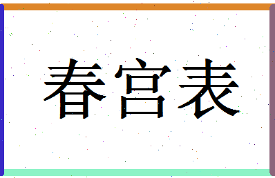 「春宫表」姓名分数78分-春宫表名字评分解析-第1张图片