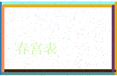 「春宫表」姓名分数78分-春宫表名字评分解析-第3张图片