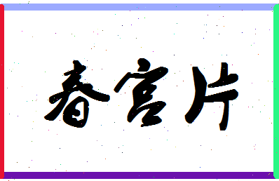 「春宫片」姓名分数85分-春宫片名字评分解析