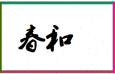 「春和」姓名分数70分-春和名字评分解析-第1张图片