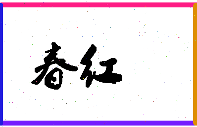 「春红」姓名分数70分-春红名字评分解析