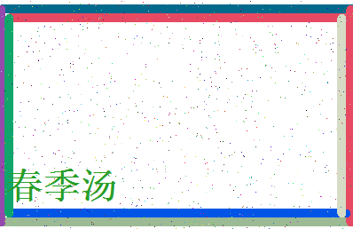 「春季汤」姓名分数78分-春季汤名字评分解析-第4张图片