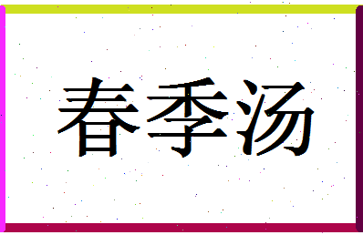 「春季汤」姓名分数78分-春季汤名字评分解析